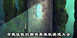 有挑战性的解谜类单机游戏大全