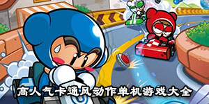 高人气卡通风动作单机游戏大全