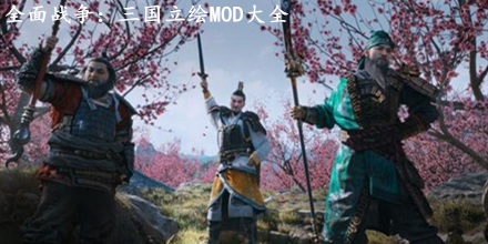 全面战争：三国立绘MOD大全