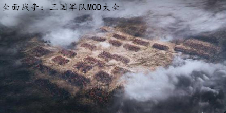 全面战争：三国军队MOD大全