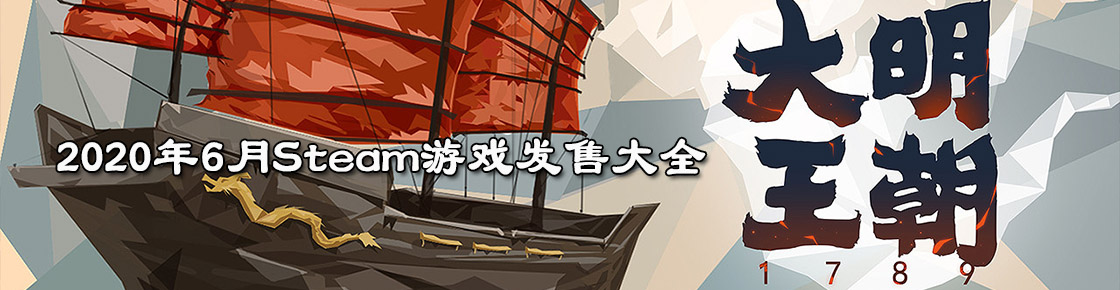 2020年6月Steam游戏发售大全
