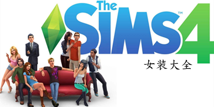 模拟人生4女士服装MOD大全