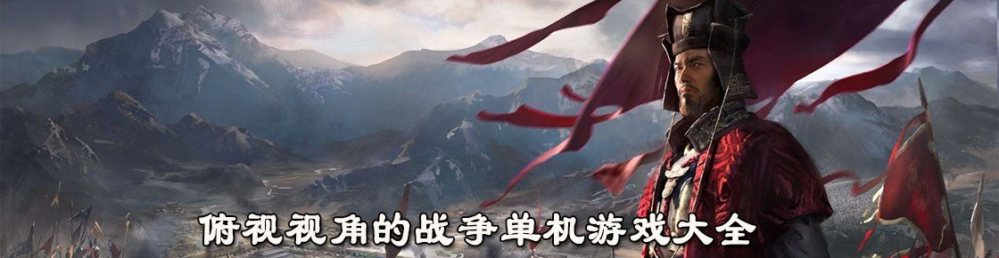 俯视视角的战争单机游戏大全
