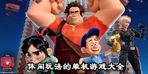 休闲玩法的单机游戏大全
