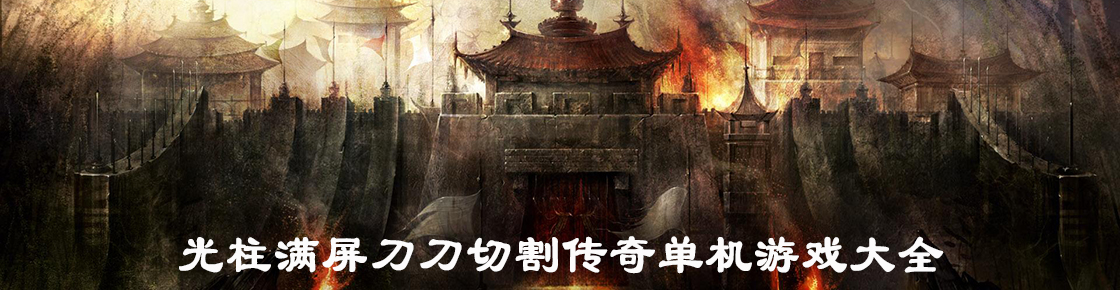 光柱满屏刀刀切割传奇单机游戏大全