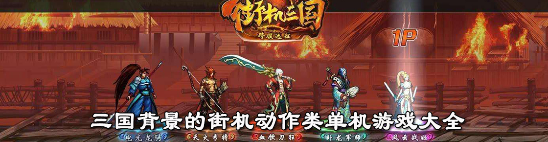 三国背景的街机动作类单机游戏大全