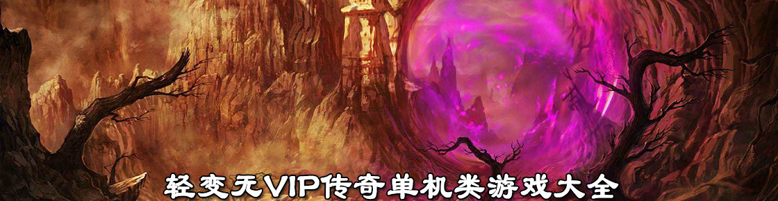 轻变无vip传奇单机类游戏大全