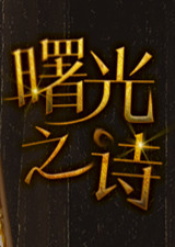 曙光之诗中文版