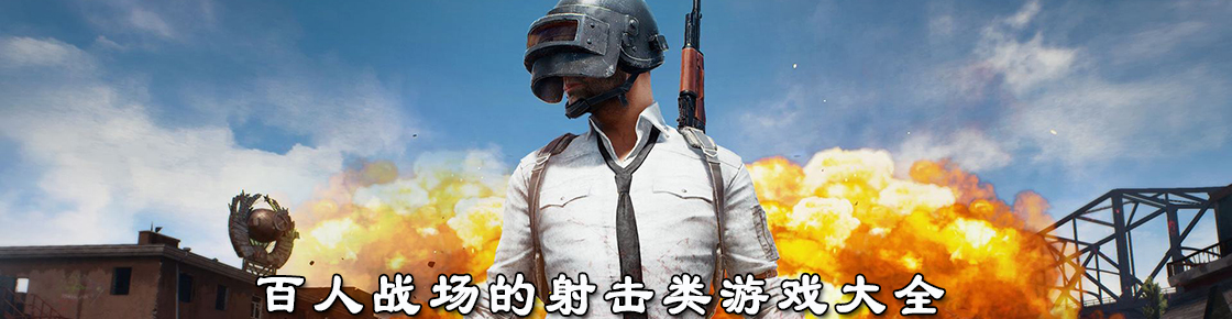 百人战场的射击类游戏大全