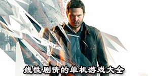 线性剧情的单机游戏大全