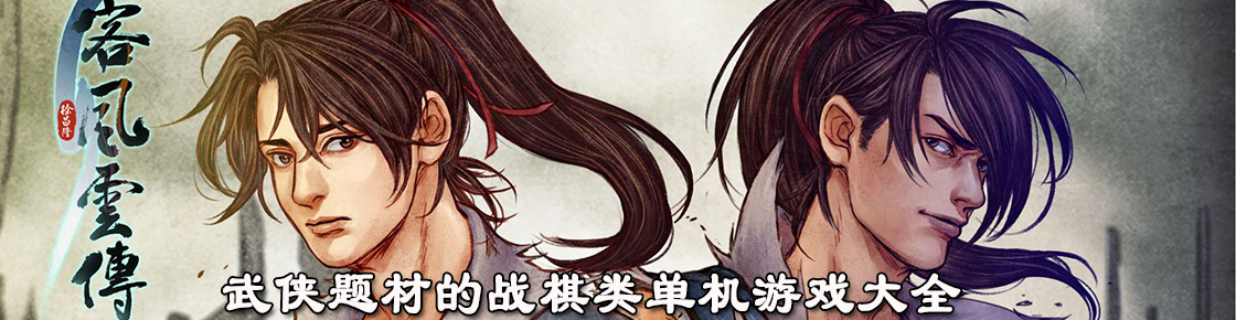 武侠题材的战棋类单机游戏大全