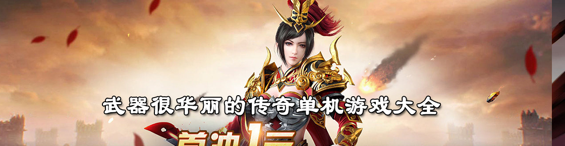 武器很华丽的传奇单机游戏大全