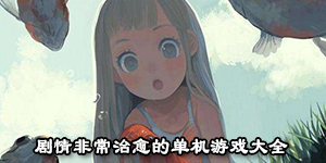 剧情非常治愈的单机游戏大全