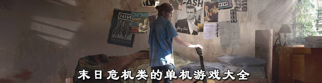 末日危机类的单机游戏大全