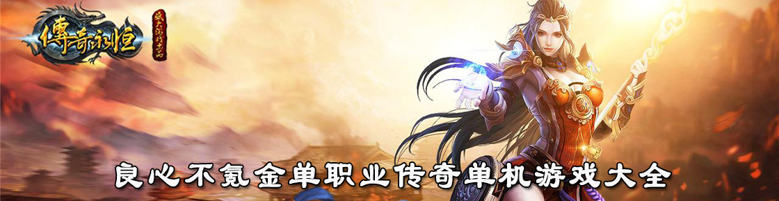 良心不氪金单职业传奇单机游戏大全