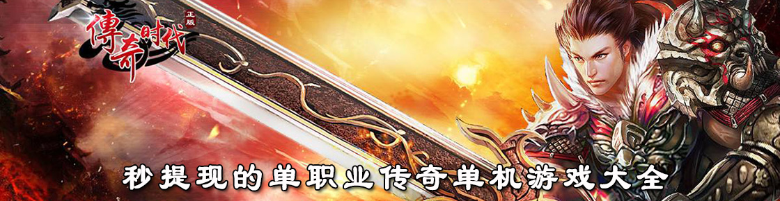 秒提现的单职业传奇单机游戏大全