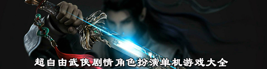 超自由武侠剧情角色扮演单机游戏大全