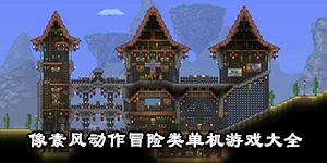 像素风动作冒险类单机游戏大全