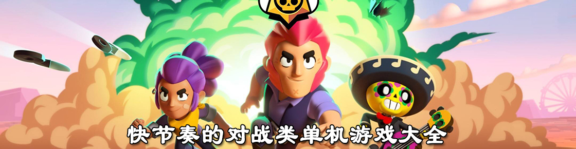 快节奏的对战类单机游戏大全