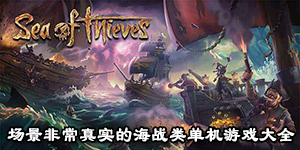 场景非常真实的海战类单机游戏大全