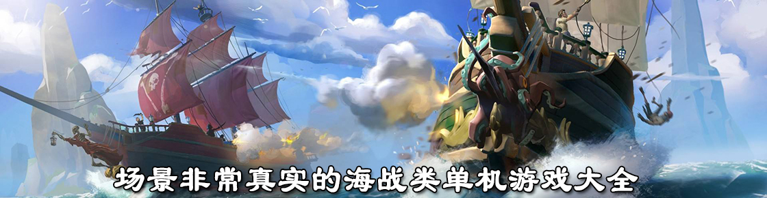 场景非常真实的海战类单机游戏大全