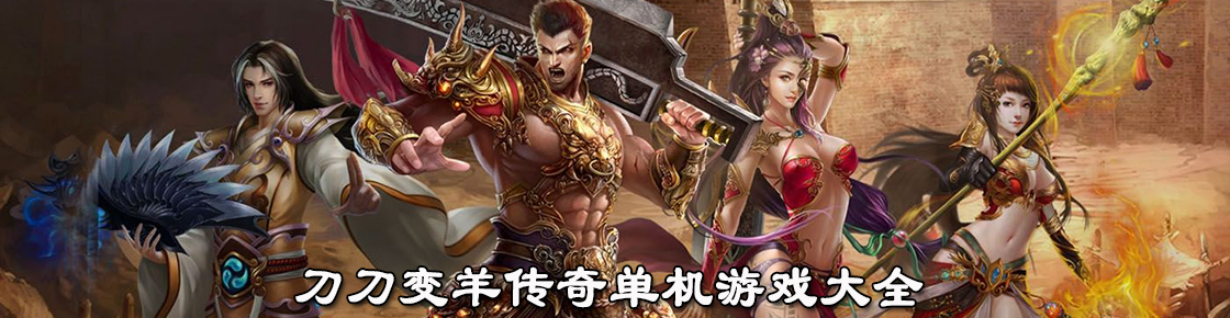 刀刀变羊传奇单机游戏大全