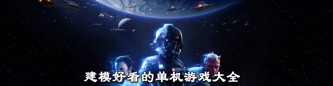 建模好看的单机游戏大全