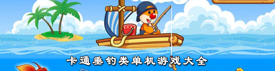 卡通垂钓类单机游戏大全