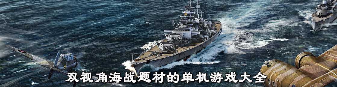 双视角海战题材的单机游戏大全