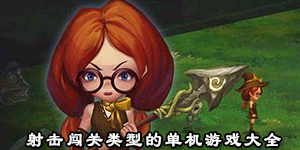 射击闯关类型的单机游戏大全