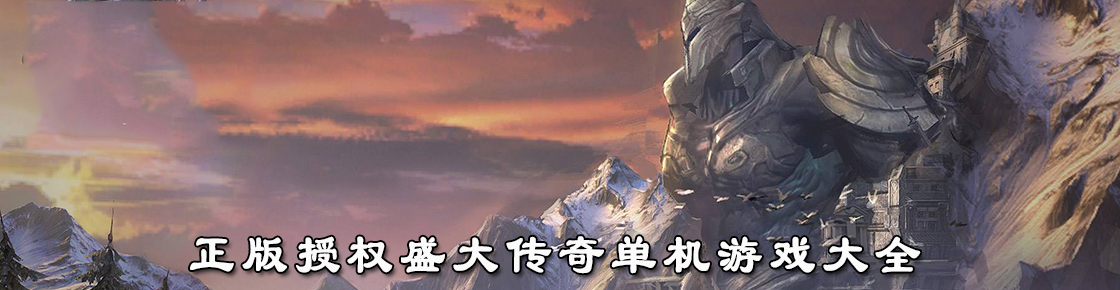 正版授权盛大传奇单机游戏大全