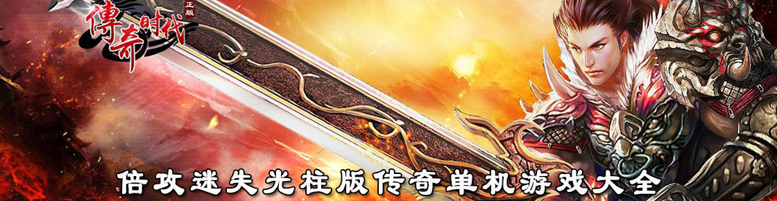 倍攻迷失光柱版传奇单机游戏大全