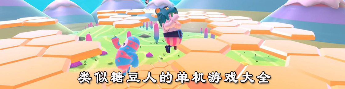 类似糖豆人的单机游戏大全