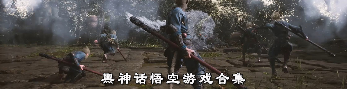 黑神话悟空游戏合集