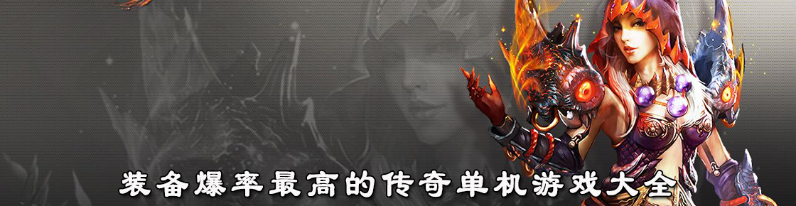 装备爆率最高的传奇单机游戏大全