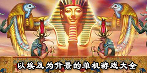 以埃及为背景的单机游戏大全
