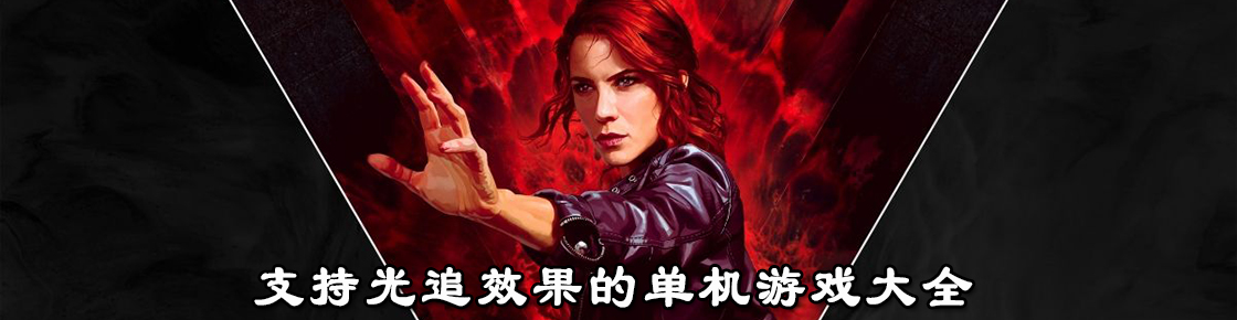 支持光追效果的单机游戏大全