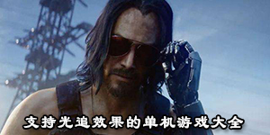 支持光追效果的单机游戏大全