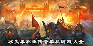 冰火单职业传奇单机游戏大全