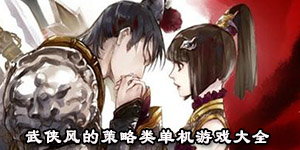 武侠风的策略类单机游戏大全