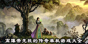 高爆带光柱的传奇单机游戏大全