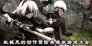 机械风的动作冒险类单机游戏大全