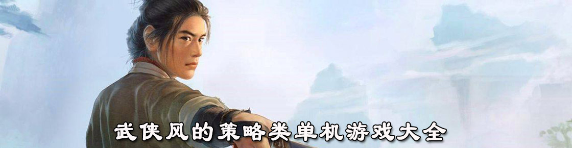 武侠风的策略类单机游戏大全