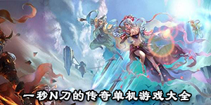 一秒n刀的传奇单机游戏大全