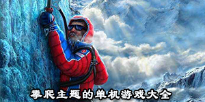 攀爬主题的单机游戏大全