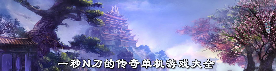 一秒n刀的传奇单机游戏大全