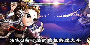 角色q萌可爱的单机游戏大全