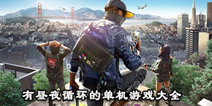 有昼夜循环的单机游戏大全