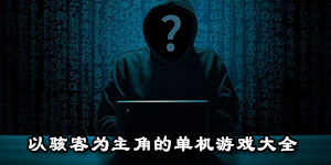 以骇客为主角的单机游戏大全