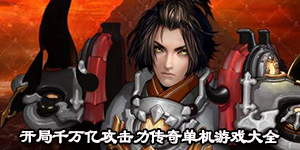 开局千万亿攻击力传奇单机游戏大全